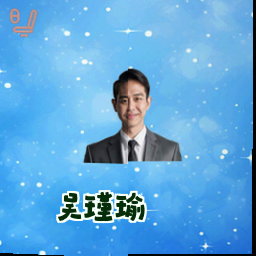 吴瑾瑜