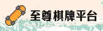 至尊棋牌(ZZQP)官方网站 - 2026正版入口